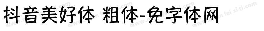 抖音美好体 粗体字体转换